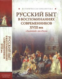 cover of the book Русский быт в воспоминаниях современников. XVIII век