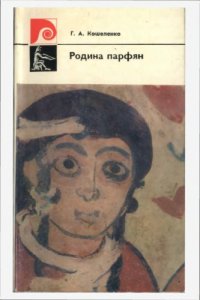 cover of the book Родина парфян