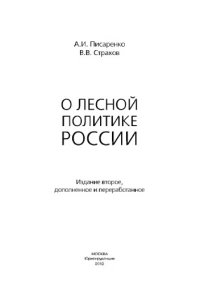 cover of the book О лесной политике России