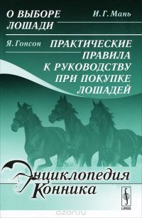 cover of the book И. Г. Мань. О выборе лошади. Я. Гонсон. Практические правила к руководству при покупке лошадей