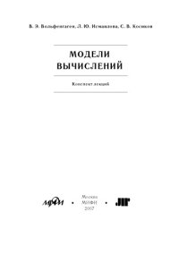 cover of the book Модели вычислений. Конспект лекций