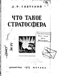 cover of the book Что такое стратосфера