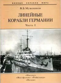 cover of the book Линейные корабли Германии. Часть I