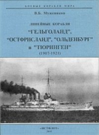 cover of the book Линейные корабли «Гельголанд, «Остфрисландланд», «Ольденбург» и «Тюринген», 1907-1921