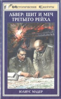 cover of the book Абвер - щит и меч «Третьего Рейха»