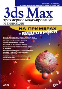 cover of the book 3ds Max. Трехмерное моделирование и анимация на примерах