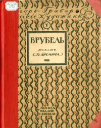 cover of the book Врубель