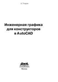 cover of the book Инженерная графика для конструкторов в AutoCAD