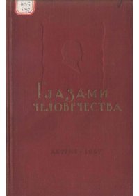 cover of the book Глазами человечества. Иностранные писатели и общественные деятели о В.И. Ленине