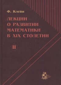 cover of the book Лекции о развитии математики в XIX столетии. В 2-х томах