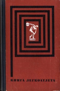 cover of the book Книга легкоатлета