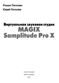 cover of the book Виртуальная звуковая студия MAGIX Samplitude Pro X