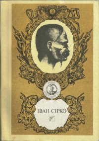 cover of the book Іван Сірко