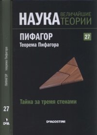 cover of the book Тайна за тремя стенами. Пифагор. Теорема Пифагора