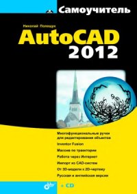 cover of the book Самоучитель AutoCAD 2012