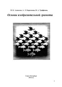 cover of the book Основы изобразительной грамоты