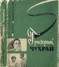 cover of the book Григорий Чухрай