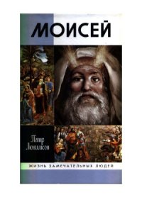 cover of the book Моисей