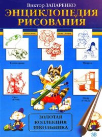 cover of the book Энциклопедия рисования