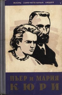 cover of the book Пьер и Мария Кюри