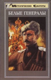 cover of the book Белые генералы