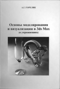cover of the book Основы моделирования и визуализации в 3ds Мах (в упражнениях)