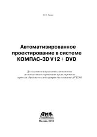 cover of the book Автоматизированное проектирование в системе КОМПАС-3D V12