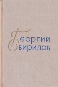 cover of the book Георгий Свиридов. Сборник статей