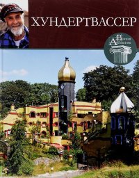 cover of the book Фриденсрайх Хундертвассер