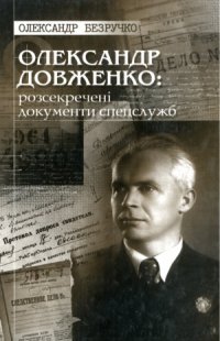 cover of the book Олександр Довженко  розсекречені документи спецслужб