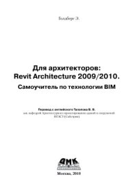 cover of the book Для архитекторов. Revit Architecture 20092010. Самоучитель по технологии BIM