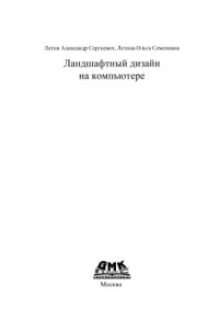 cover of the book Ландшафтный дизайн на компьютере