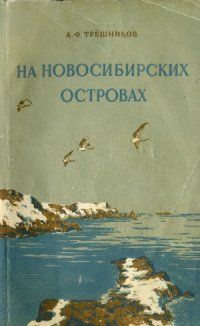 cover of the book На Новосибирских островах