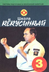 cover of the book Школа Кекусинкай