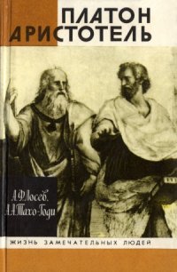 cover of the book Платон. Аристотель