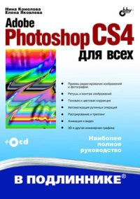 cover of the book Adobe Photoshop CS4 для всех