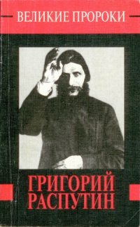 cover of the book Григорий Распутин