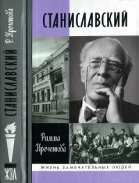 cover of the book Станиславский