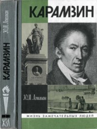 cover of the book Карамзин