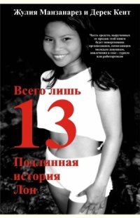 cover of the book Всего лишь 13. Подлинная история Лон