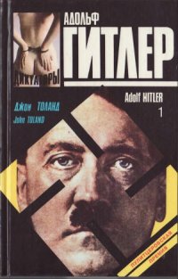 cover of the book Адольф Гитлер в 2 тт.