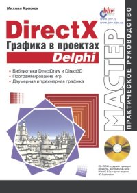 cover of the book DirectX. Графика в проектах Delphi