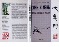 cover of the book Синь и Мэнь  школа сердца и мысли