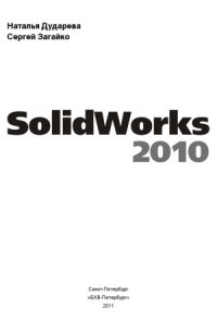 cover of the book Самоучитель SolidWorks 2010