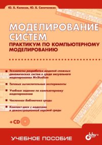 cover of the book Моделирование систем. Практикум по компьютерному моделированию