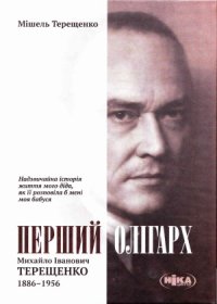 cover of the book Перший олігарх  Михайло Іванович Терещенко