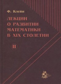 cover of the book Лекции о развитии математики в XIX столетии. В 2-х томах