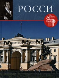 cover of the book Карл Иванович Росси