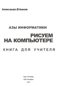 cover of the book Азы информатики. Рисуем на компьютере. Книга для учителя. 7 класс