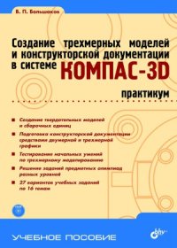 cover of the book Создание трехмерных моделей и конструкторской документации в системе КОМПАС-3D. Практикум